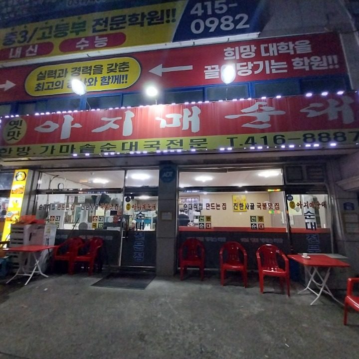 옛맛 아지매 순대 부곡동