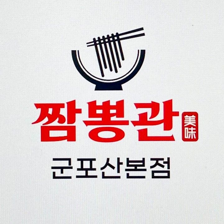 짬뽕관 군포산본점