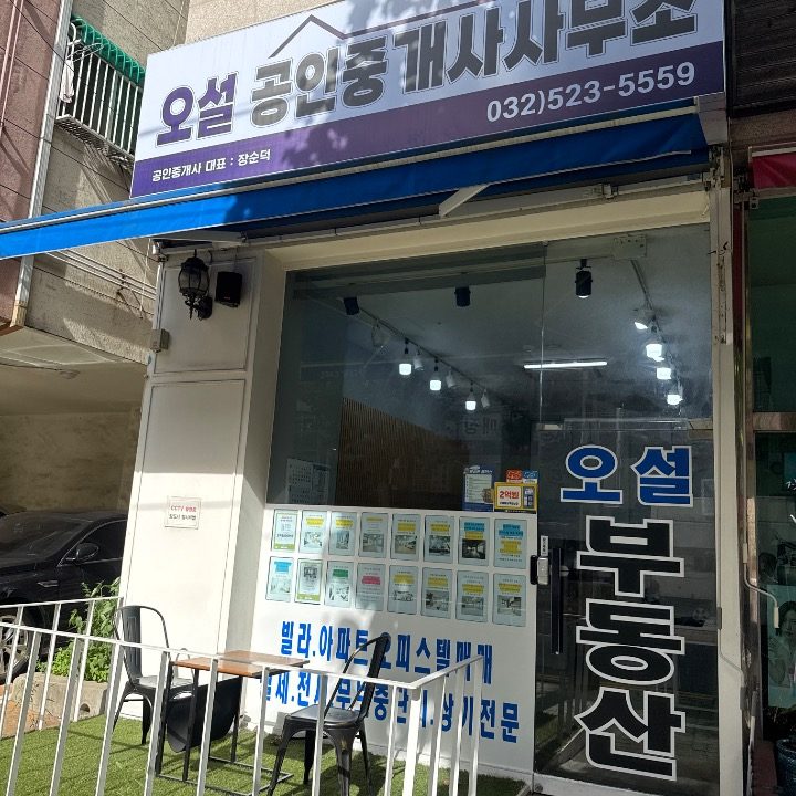 오설공인중개사사무소