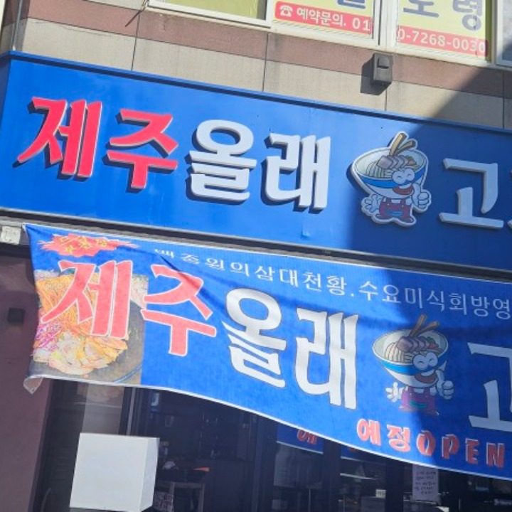 제주올래고기국수