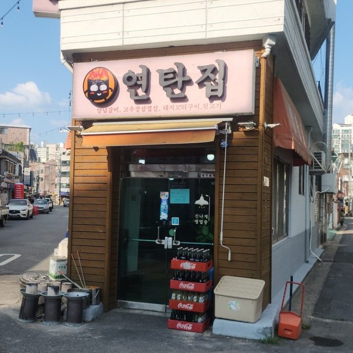 석계역연탄집