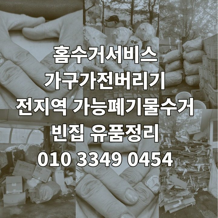 문경홈수거