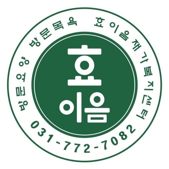 효이음재가복지센터