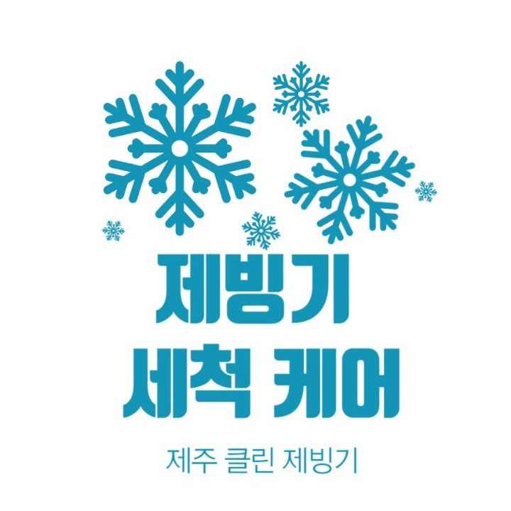 제주 클린 제빙기