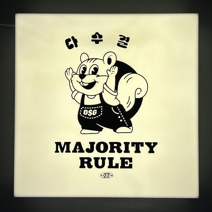 Majority Rule 다수결