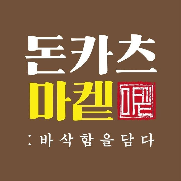 돈카츠마켙정왕배곧점