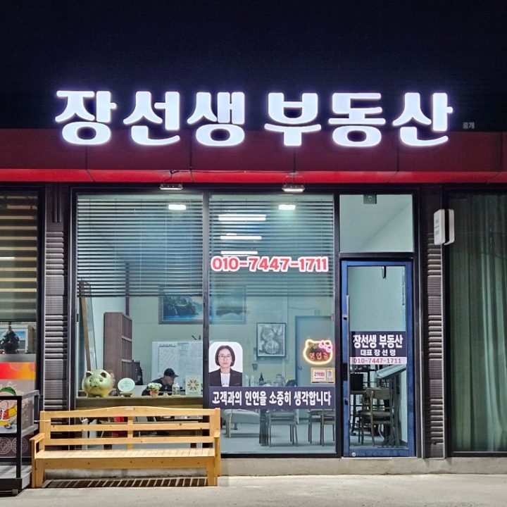 장선생부동산중개