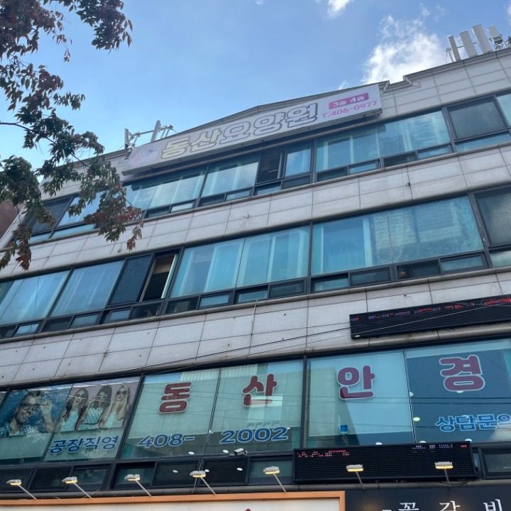 동산안경 사동점