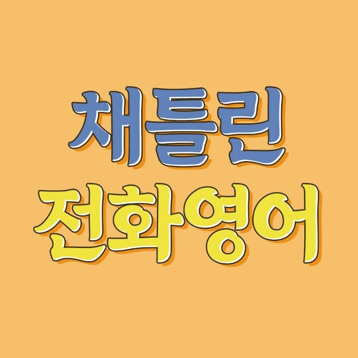 채틀린전화영어