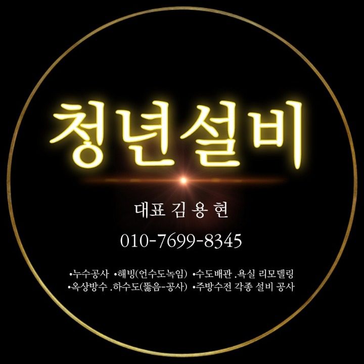 청년종합설비