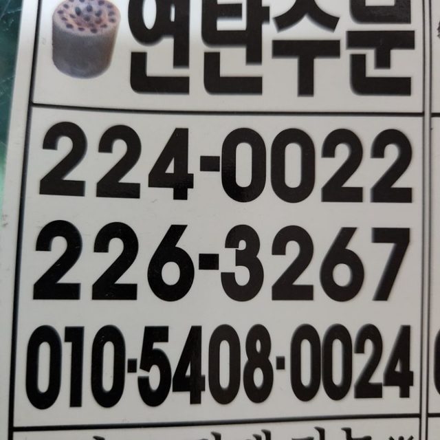 합동연탄