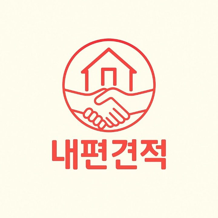 내편견적
