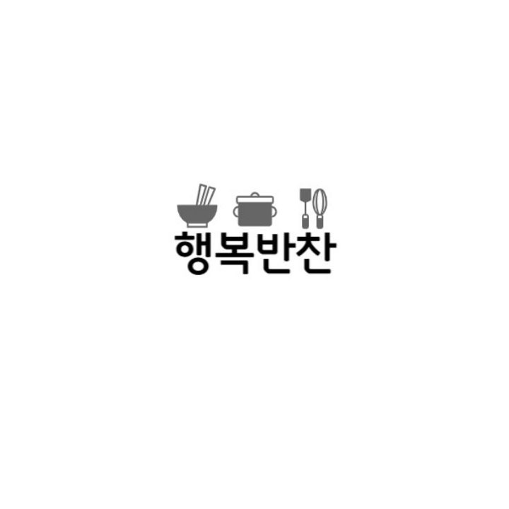 행복반찬