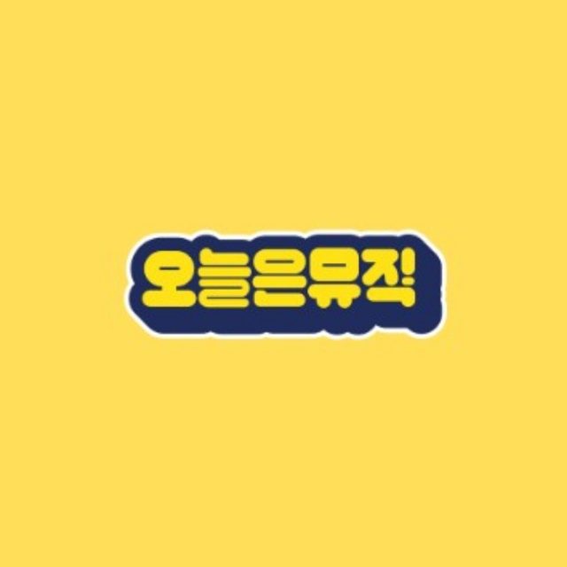 오늘은뮤직 송파점