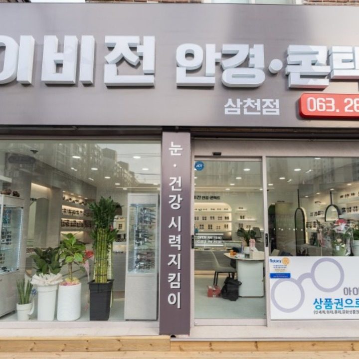 아이비젼안경원