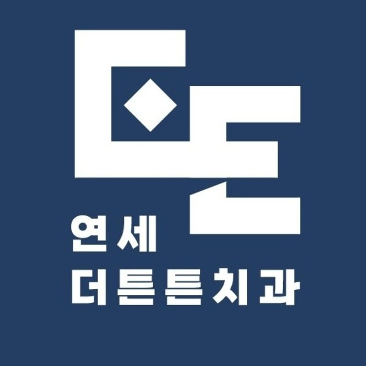 연세더튼튼치과의원