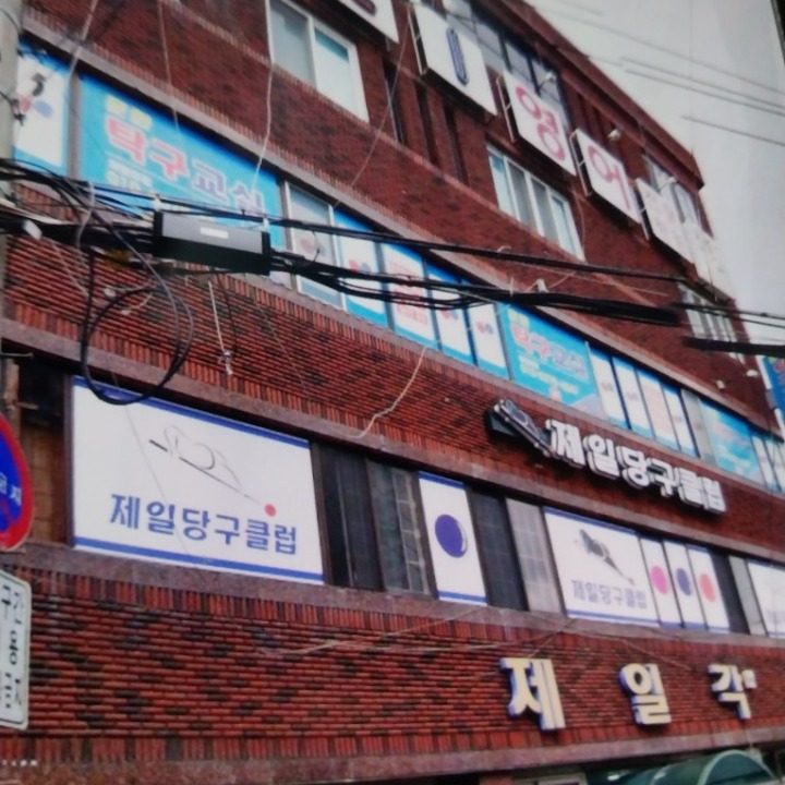 탁구장