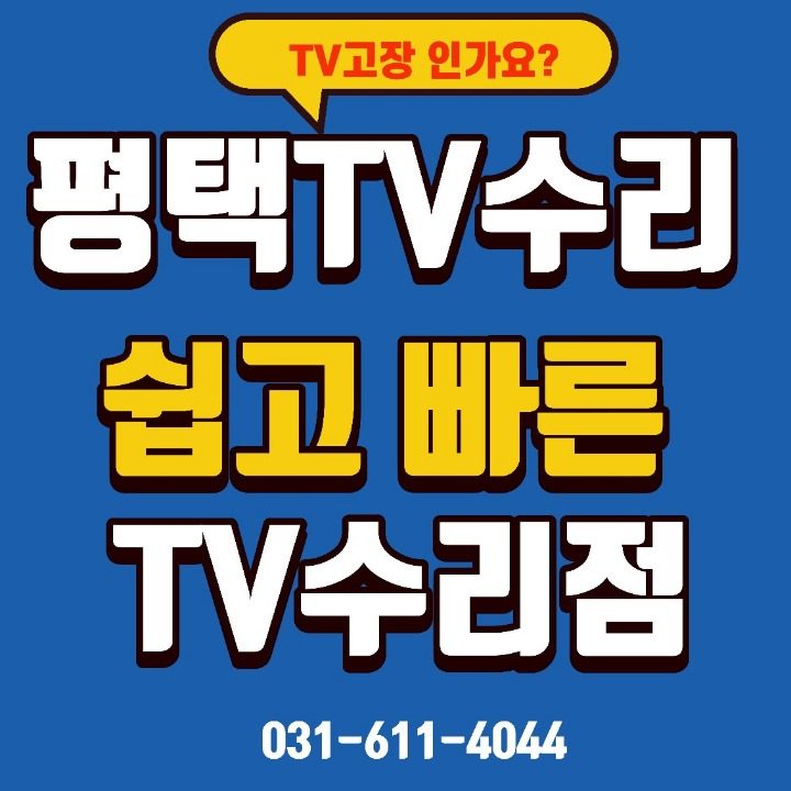 평택tv수리