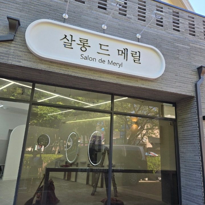 살롱드메릴