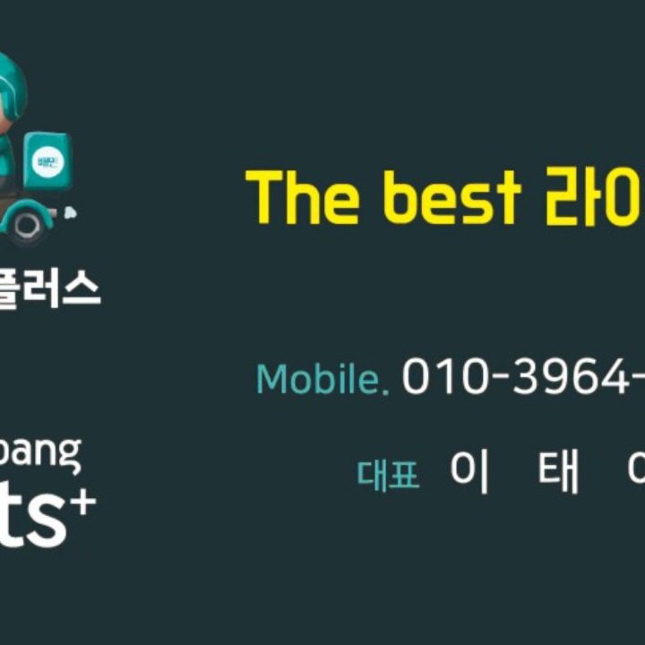 쿠팡플러스 배민플러스 더베스트 라이더스