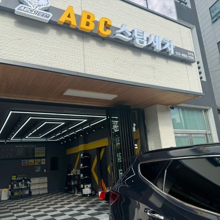 ABC스팀세차장금곡점