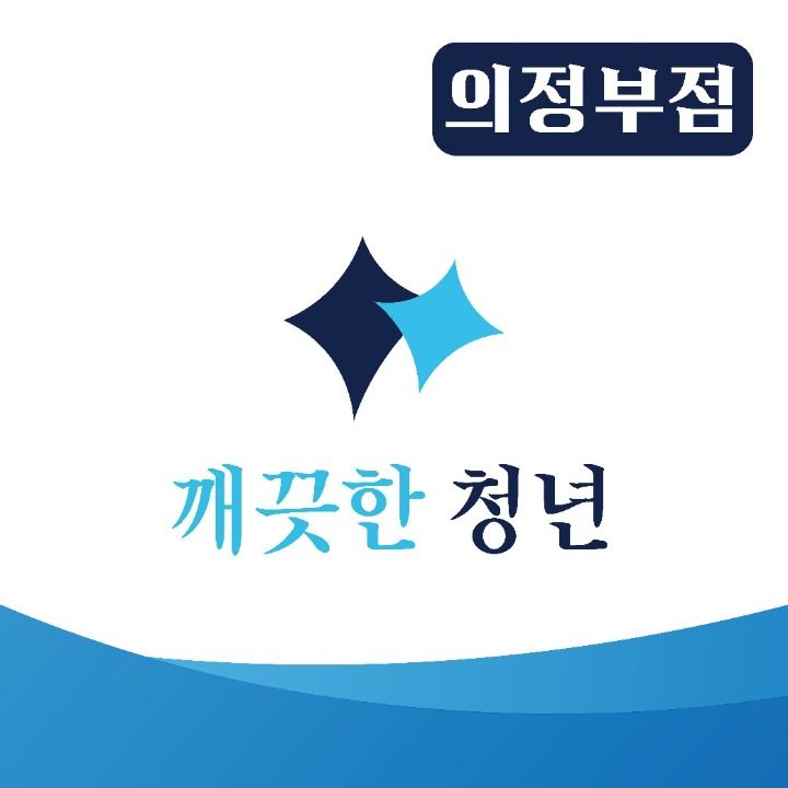깨끗한 청년