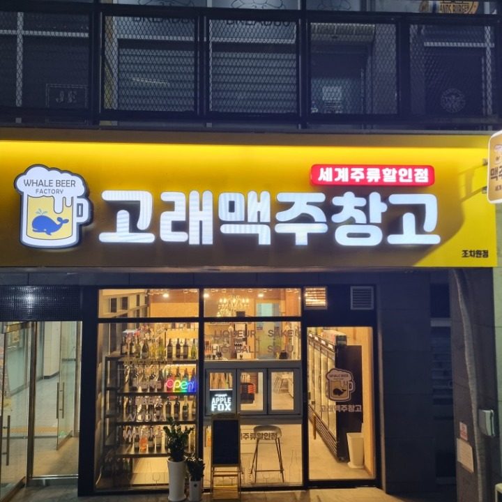 고래맥주창고