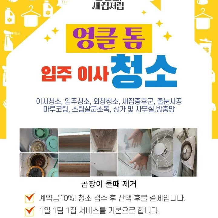 엉클톰 입주이사청소