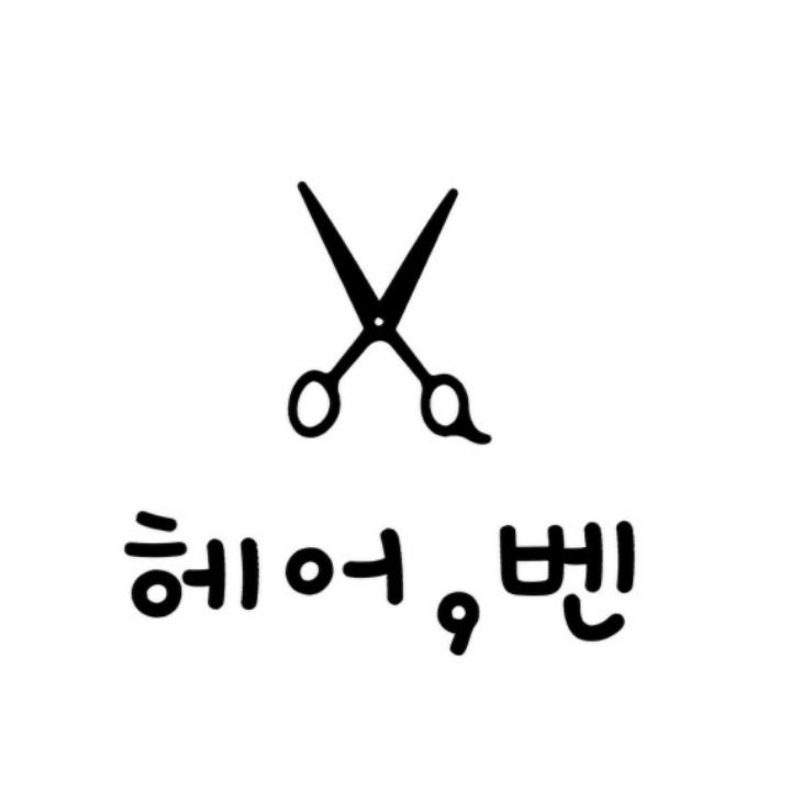 헤어벤 영종하늘도시점