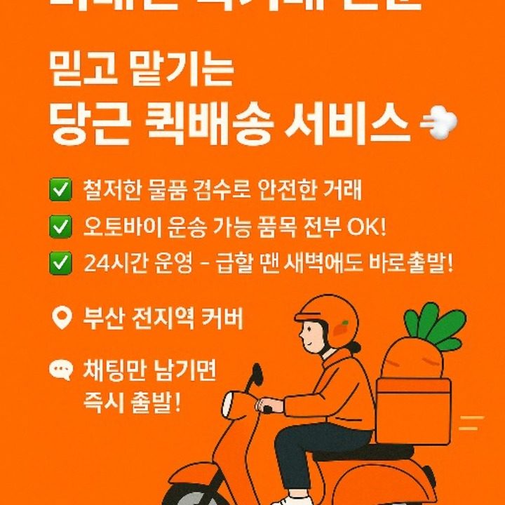 당근퀵