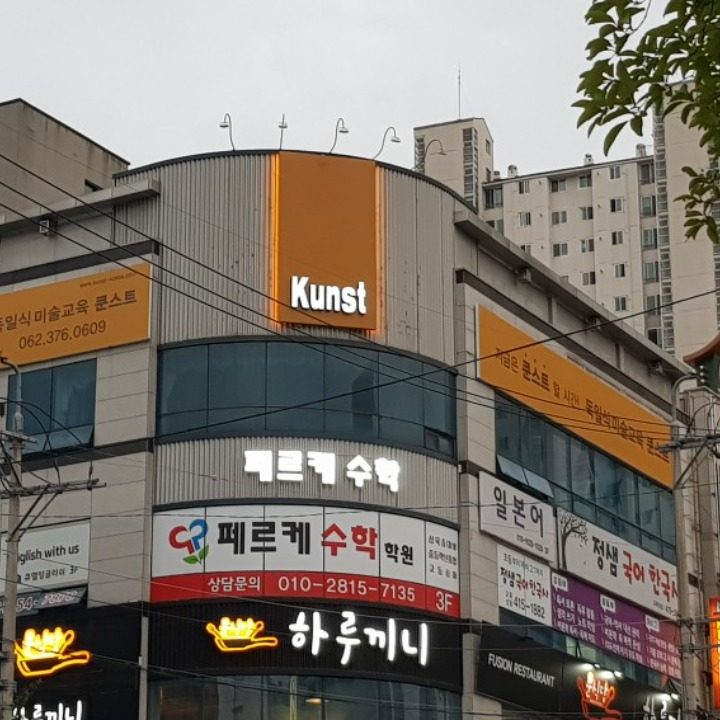 독일식방문미술 쿤스트