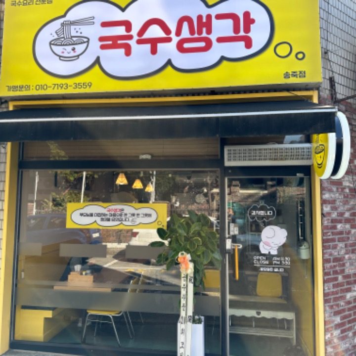 국수생각 송죽점