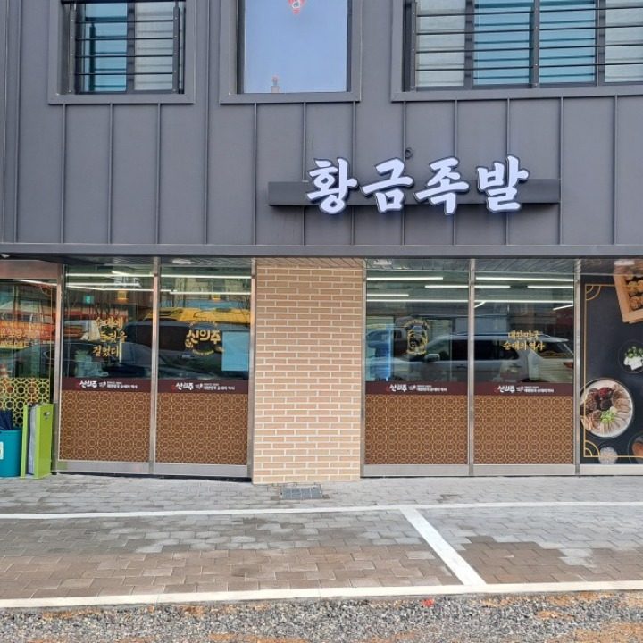 신의주찹쌀순대 공주신관점