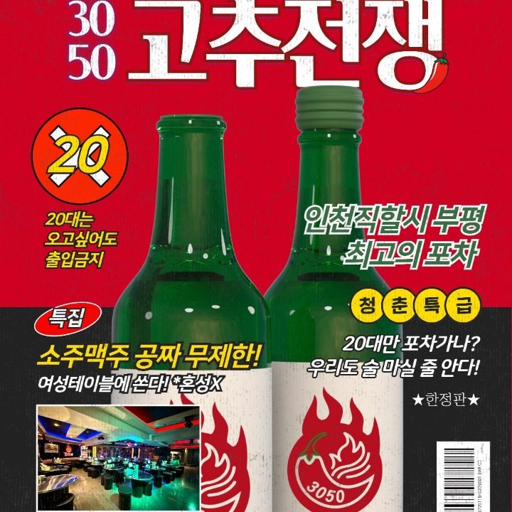 3050고추전쟁