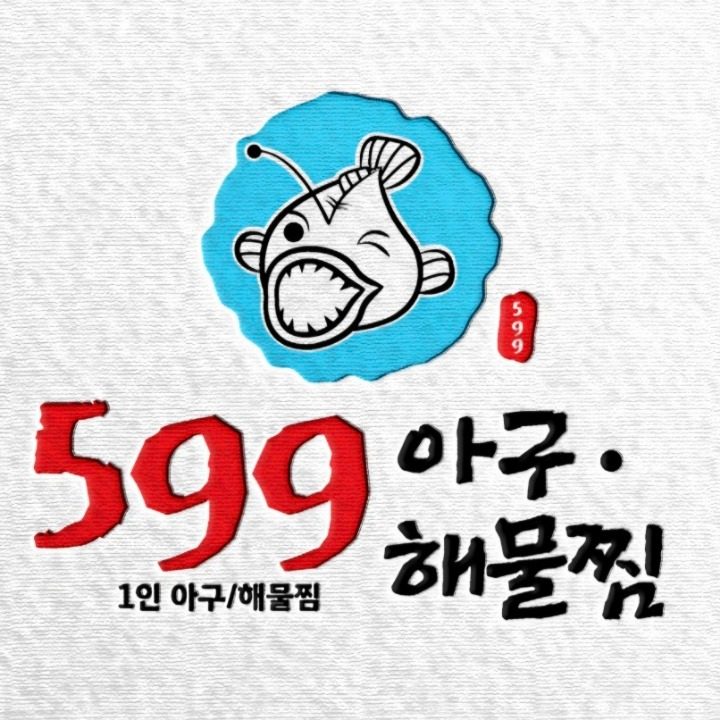 599아구&해물찜