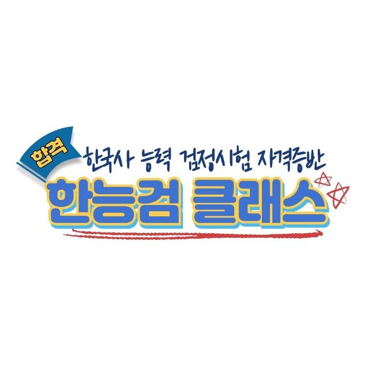 한능검클래스