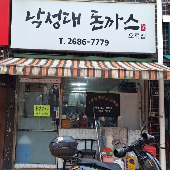 한식 돈까스