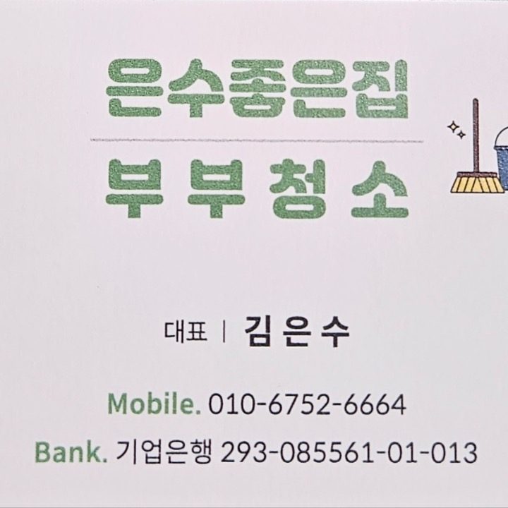 부부청소 은수좋은집