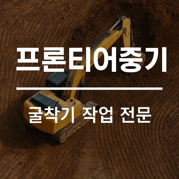 프론티어중기