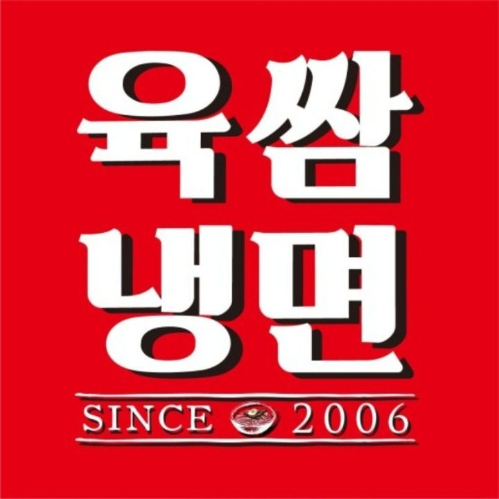 육쌈냉면