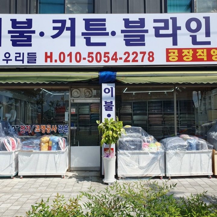 우리들 커텐 블라인드 이불