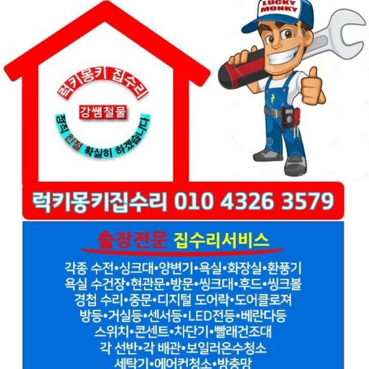 강쌤철물럭키몽키집수리