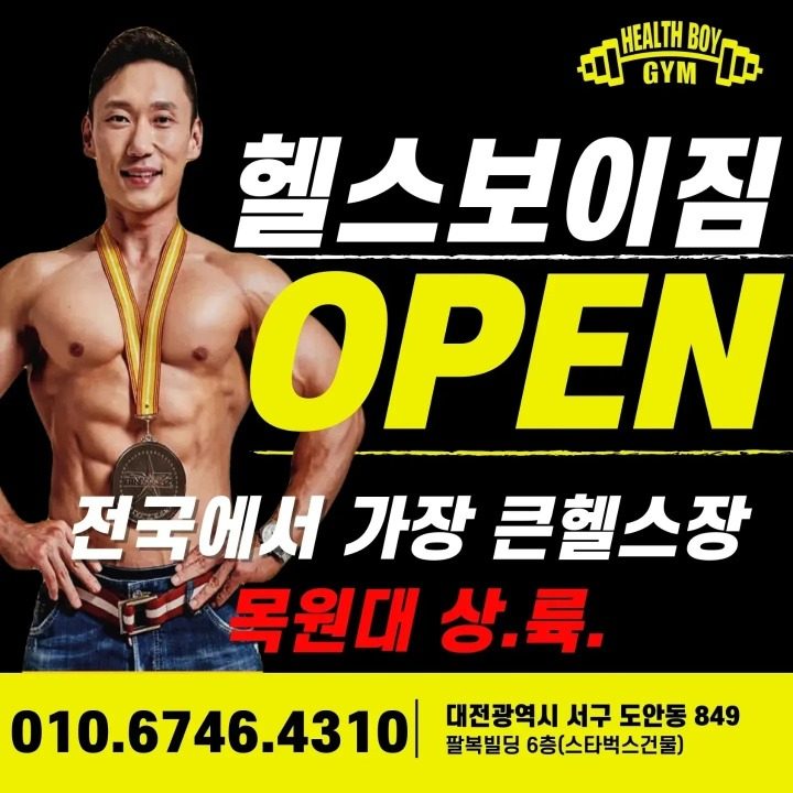 헬스보이짐 목원대점