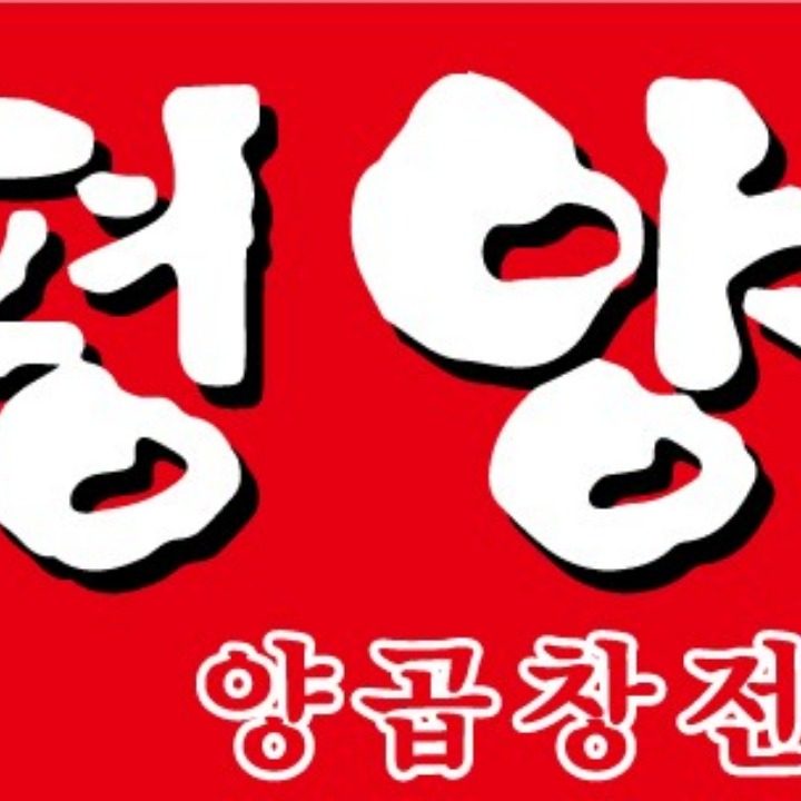 부평양곱창