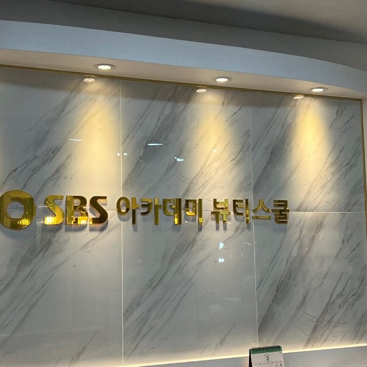 SBS A&T 뷰티미용학원