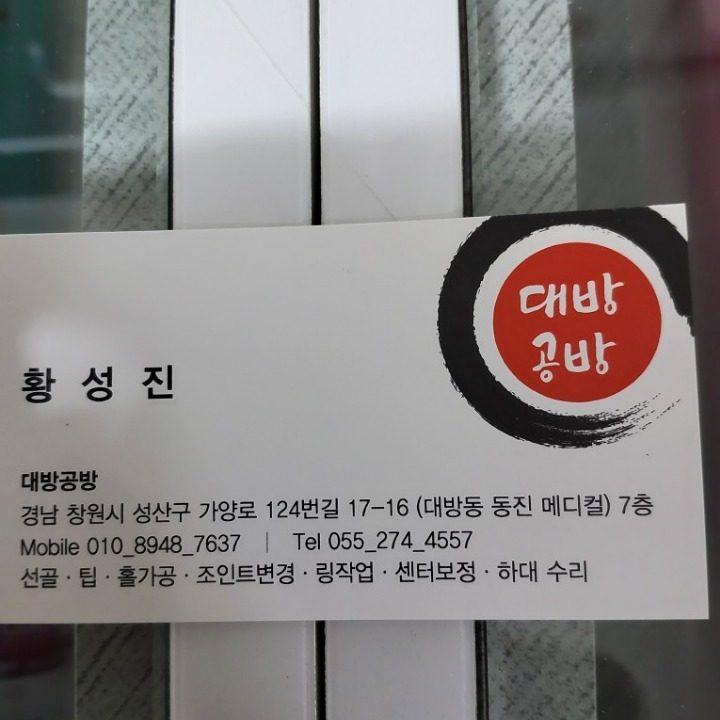 당구큐수리점 대방공방
