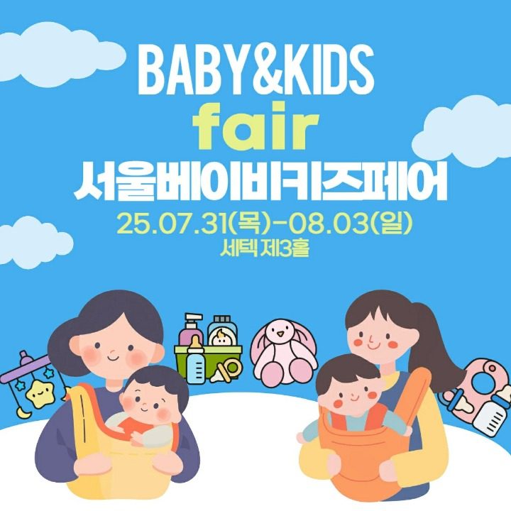 베이비키즈페어