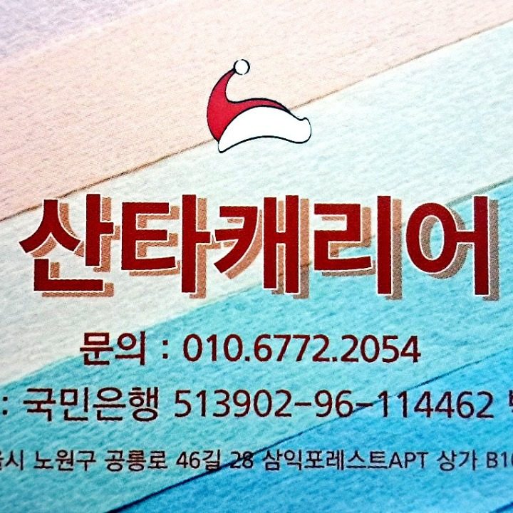 산타캐리어