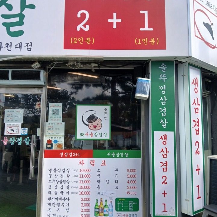 서울삼겹살가천대점