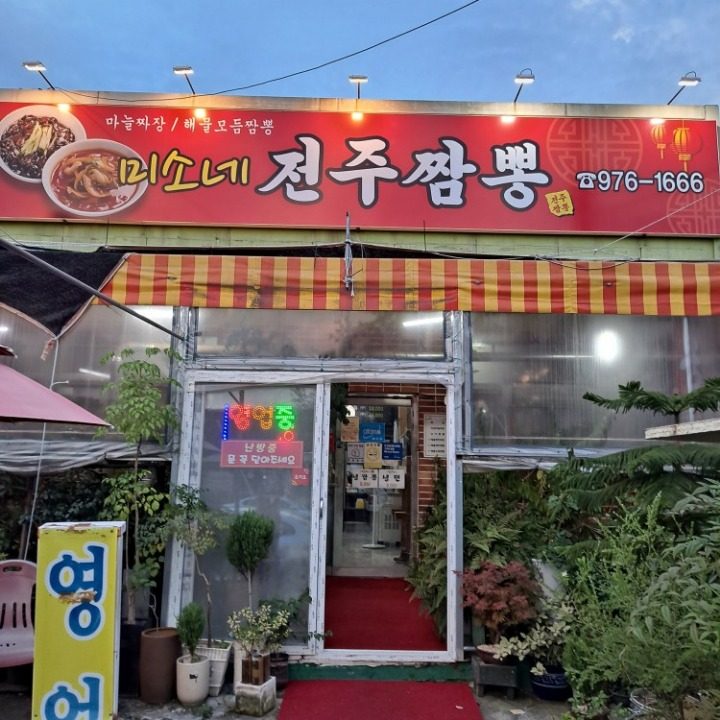 전주짬뽕